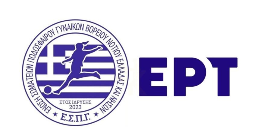 ΤΗΛΕΟΠΤΙΚΑ ΔΙΚΑΙΩΜΑΤΑ ΠΑΝΕΛΛΗΝΙΟΥ ΠΡΩΤΑΘΛΗΜΑΤΟΣ Α΄ ΕΘΝΙΚΗΣ ΚΑΤΗΓΟΡΙΑΣ ΓΥΝΑΙΚΩΝ ΠΕΡΙΟΔΟΥ 2025 – 2026 (19/8/2025 17:34)