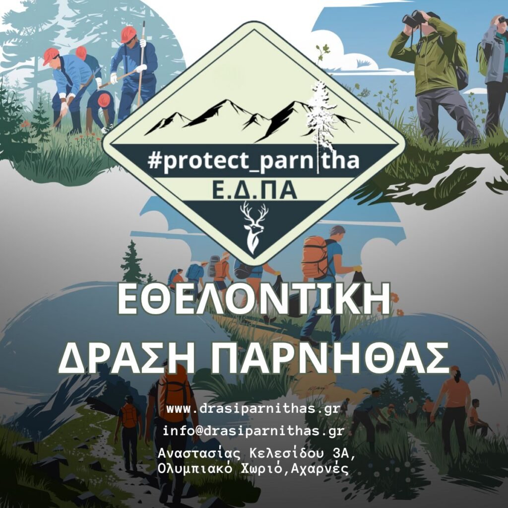 Ε.Δ.ΠΑ – Εθελοντική Δράση Πάρνηθας