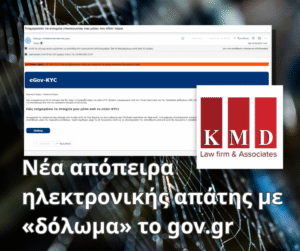 Νέα απόπειρα ηλεκτρονικής απάτης με «δόλωμα» το gov.gr