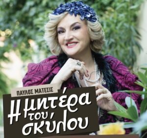 Η θεατρική παράσταση «Η μητέρα του σκύλου» έρχεται, σήμερα, στις Βραδιές Πολιτισμού του Δήμου Αχαρνών