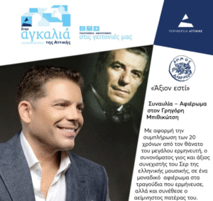 Συναυλία αφιέρωμα στον Γρηγόρη Μπιθικώτση,σήμερα, στις Βραδιές Πολιτισμού του Δήμου Αχαρνών