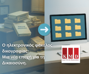 Ο ηλεκτρονικός φάκελος δικογραφίας: Μια νέα εποχή για τη Δικαιοσύνη