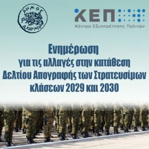 deltio-apografis-strateusimon-ellas-ellinikos stratos-periodeuon-fantaroi