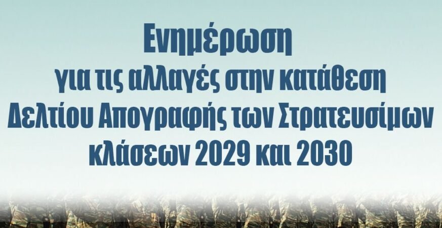 deltio-apografis-strateusimon-ellas-ellinikos stratos-periodeuon-fantaroi