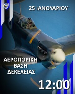 Ραντεβού με την Ιστορία στον Ουρανό του Τατοΐου την Κυριακή 25 Ιανουαρίου