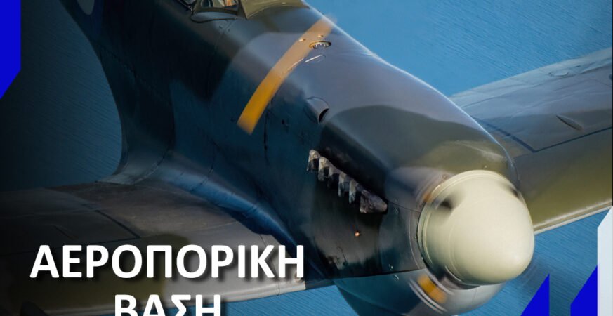 Ραντεβού με την Ιστορία στον Ουρανό του Τατοΐου την Κυριακή 25 Ιανουαρίου