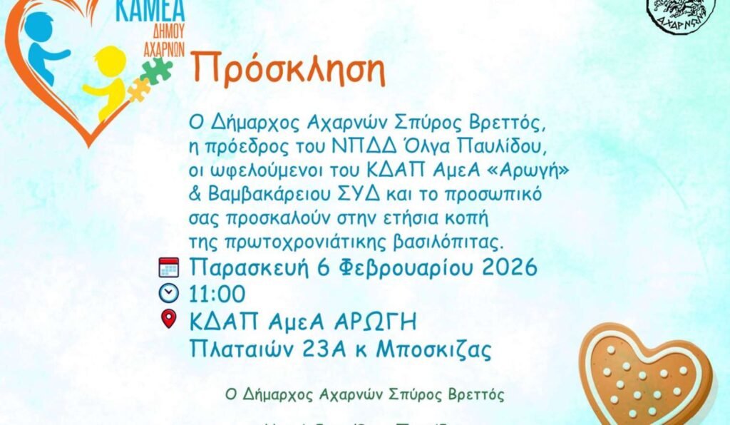 Πρόσκληση στην κοπή πρωτοχρονιάτικης βασιλόπιτας