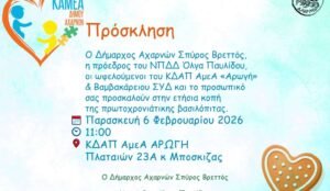 Πρόσκληση στην κοπή πρωτοχρονιάτικης βασιλόπιτας