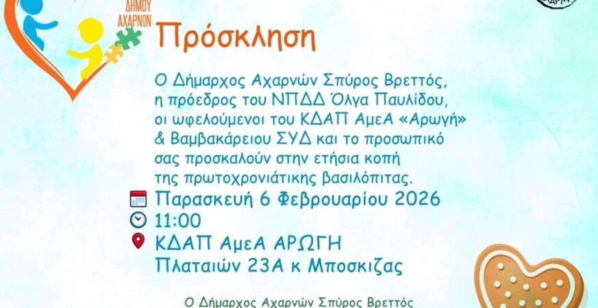 Πρόσκληση στην κοπή πρωτοχρονιάτικης βασιλόπιτας