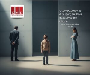 Το άρθρο 1536 ΑΚ, η γονική μέριμνα και ο δημόσιος διάλογος γύρω από την επανεξέταση δικαστικών αποφάσεων με γνώμονα το παιδί.