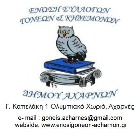 Κατηγορηματική Αντίθεση στην κατάργηση των Σχολικών ΕπιτροπώνΥπερασπιζόμαστε τη δημόσια Εκπαίδευση, τη σχολική κοινότητα και την ασφάλεια των μαθητών