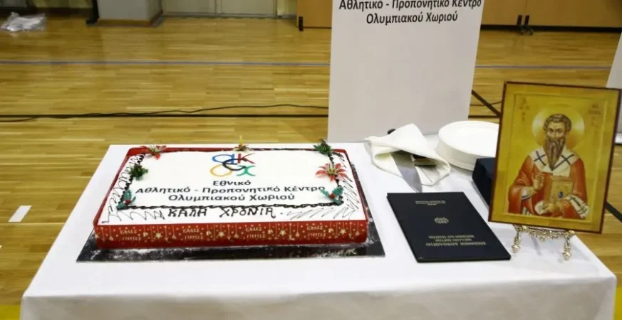 Σε κλίμα αισιοδοξίας και ενότητας πραγματοποιήθηκε η κοπή της πρωτοχρονιάτικης πίτας του Εθνικού Αθλητικού – Προπονητικού Κέντρου Ολυμπιακού Χωριού