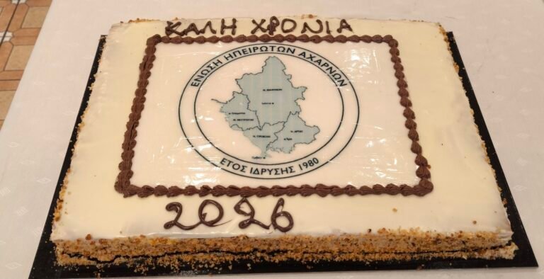 Με μεγάλη επιτυχία ο ετήσιος χορός και η κοπή πίτας της Ένωσης Ηπειρωτών Αχαρνών