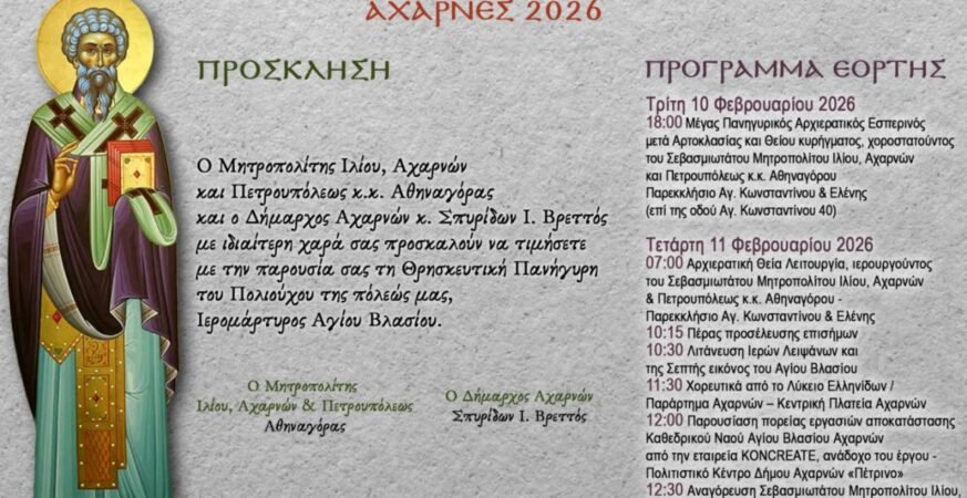 Πρόσκληση και πρόγραμμα Εορτής Αγίου Βλασίου, πολιούχου της πόλης των Αχαρνών