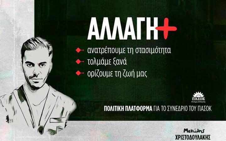 Αλλαγή+: Πολιτική πλατφόρμα για το Συνέδριο του ΠΑΣΟΚ