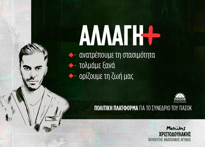 Αλλαγή+: Πολιτική πλατφόρμα για το Συνέδριο του ΠΑΣΟΚ