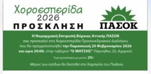 Χοροεσπερίδα της Νομαρχιακής ΠΑΣΟΚ Βόρειας Αττικής στις Αχαρνές με φιλανθρωπικό σκοπό