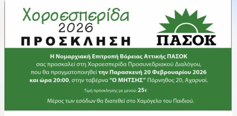 Χοροεσπερίδα της Νομαρχιακής ΠΑΣΟΚ Βόρειας Αττικής στις Αχαρνές με φιλανθρωπικό σκοπό