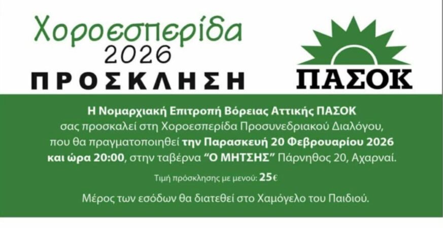 Χοροεσπερίδα της Νομαρχιακής ΠΑΣΟΚ Βόρειας Αττικής στις Αχαρνές με φιλανθρωπικό σκοπό