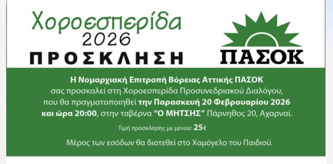 Χοροεσπερίδα της Νομαρχιακής ΠΑΣΟΚ Βόρειας Αττικής στις Αχαρνές με φιλανθρωπικό σκοπό