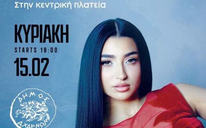 Απόκριες 2026 στις Αχαρνές με μεγαλειώδη παρέλαση αρμάτων και την Αναστασία