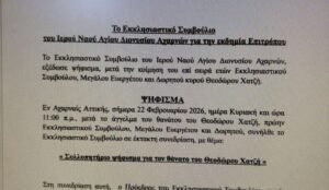 Το Εκκλησιαστικό Συμβούλιο του Ιερού Ναού Αγίου Διονυσίου Αχαρνών για την εκδημία Επιτρόπου