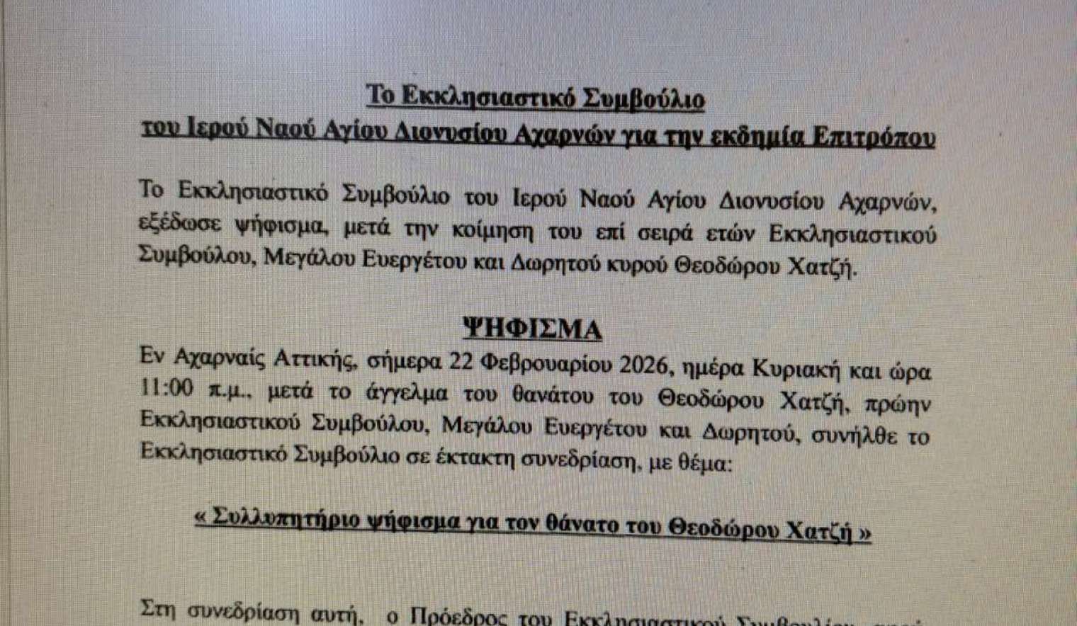 Το Εκκλησιαστικό Συμβούλιο του Ιερού Ναού Αγίου Διονυσίου Αχαρνών για την εκδημία Επιτρόπου