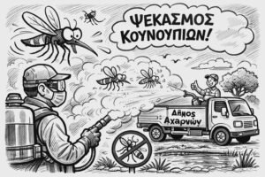 Έναρξη εργασιών προγράμματος ολοκληρωμένης διαχείρισης και αντιμετώπισης των κουνουπιών κατά το έτος 2026