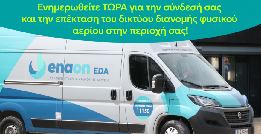 Κινητή μονάδα εξυπηρέτησης καταναλωτών στον Δήμο Αχαρνών για τη σύνδεση με το δίκτυο φυσικού αερίου