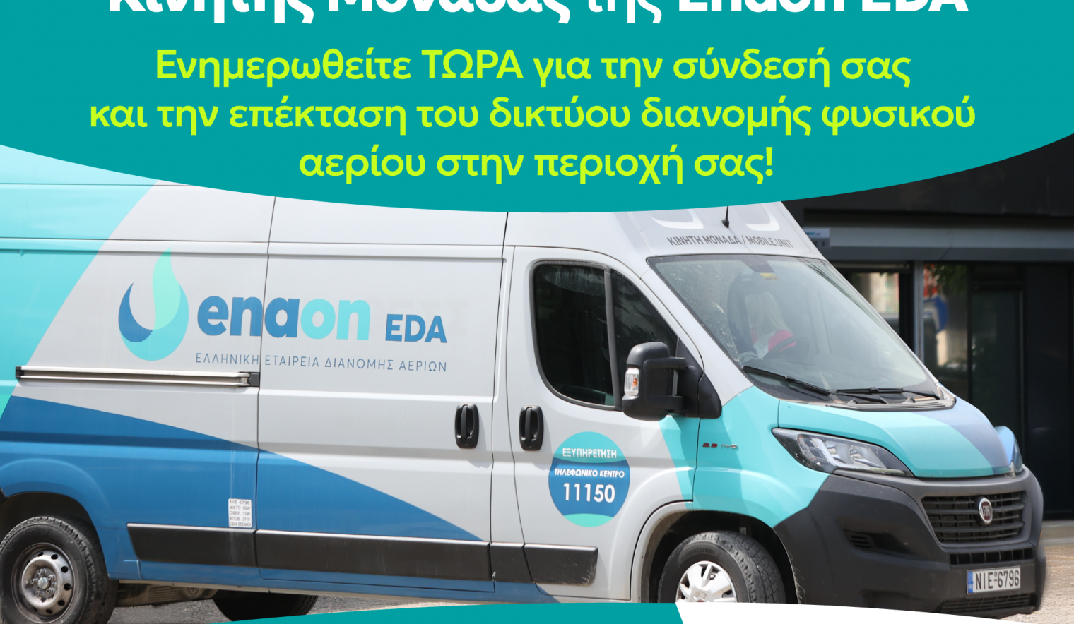 Κινητή μονάδα εξυπηρέτησης καταναλωτών στον Δήμο Αχαρνών για τη σύνδεση με το δίκτυο φυσικού αερίου