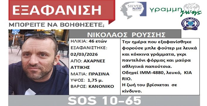 Εξαφάνιση 46χρονου από τις Αχαρνές