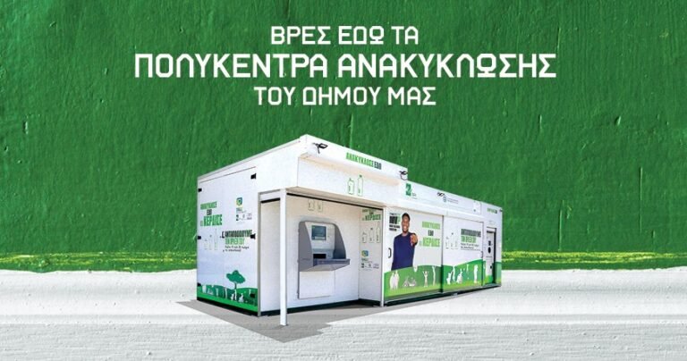 Ανακύκλωση με χρήματα στις Αχαρνές | Πολυκέντρα & οδηγός