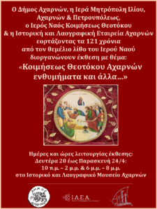 Απεικόνιση της Κοίμησης της Θεοτόκου, κεντρικό θέμα της επετειακής έκθεσης στις Αχαρνές.