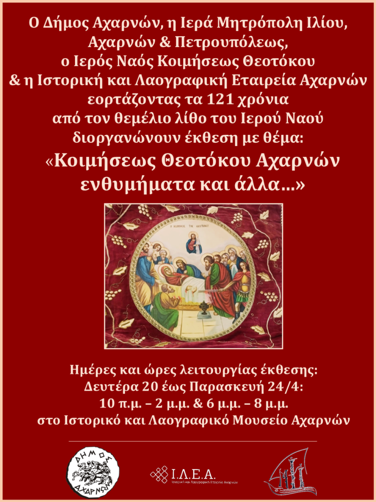 Απεικόνιση της Κοίμησης της Θεοτόκου, κεντρικό θέμα της επετειακής έκθεσης στις Αχαρνές.