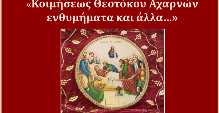 Απεικόνιση της Κοίμησης της Θεοτόκου, κεντρικό θέμα της επετειακής έκθεσης στις Αχαρνές.