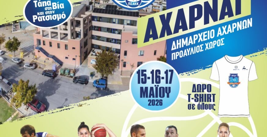Αγώνες μπάσκετ 3x3 στην πλατεία Δημαρχείου Αχαρνών στο πλαίσιο του τουρνουά «Τάπα στη βία και το ρατσισμό».