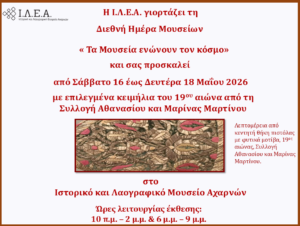 Κειμήλια και λαογραφικά εκθέματα του 19ου αιώνα στο Ιστορικό και Λαογραφικό Μουσείο Αχαρνών για τη Διεθνή Ημέρα Μουσείων.