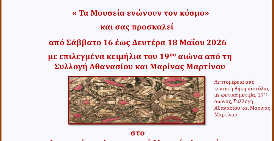 Κειμήλια και λαογραφικά εκθέματα του 19ου αιώνα στο Ιστορικό και Λαογραφικό Μουσείο Αχαρνών για τη Διεθνή Ημέρα Μουσείων.