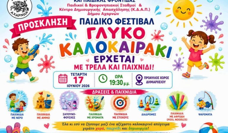 prosklisi_kalokairini_giorti_paidikoi_stathmoi_2026_1_page-0001